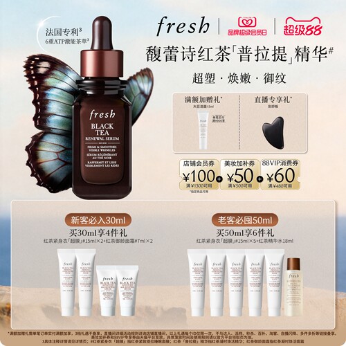 【顺丰速达】Fresh馥蕾诗红茶凝时焕活精华普拉提精华紧致修护
