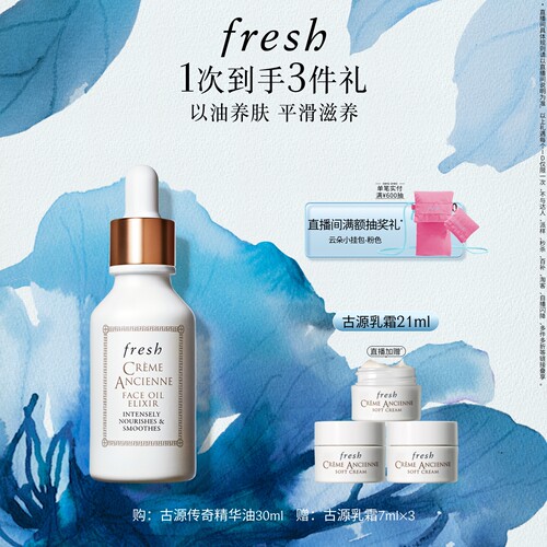 Fresh馥蕾诗古源传奇面部精华油
