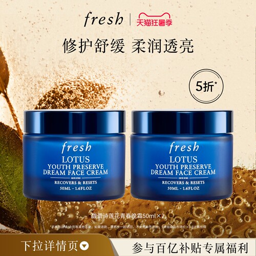 【百补】Fresh馥蕾诗莲花青春晚霜50ml*2