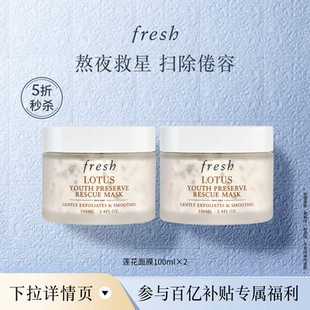 百补 Fresh馥蕾诗莲花青春面膜100ml