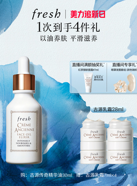 【顺丰速达】Fresh馥蕾诗古源传奇面部精华油滋养修护保湿