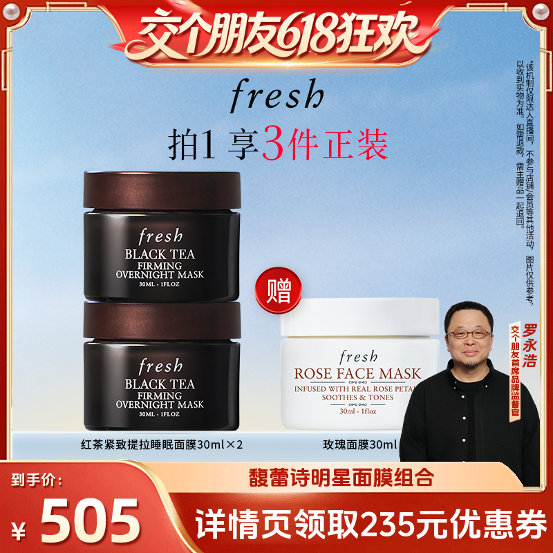 【27日0点付尾款 交个朋友618】Fresh馥蕾诗明星面膜组合