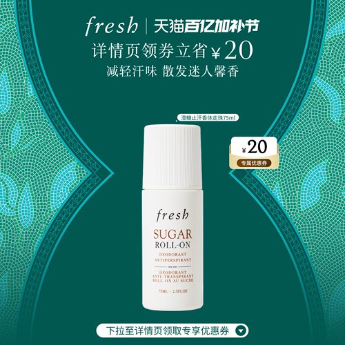 【顺丰速达】Fresh馥蕾诗澄糖走珠止汗露 清香走珠止汗露滚珠清