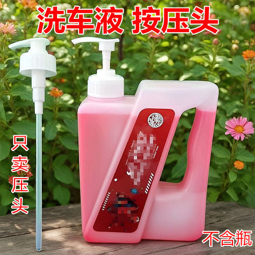 洗车液2L按压泵头松散清洁剂压嘴