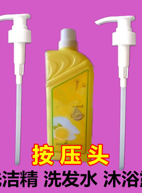 按压头洗洁精压头按压嘴柠檬1.18kg洗发水泵头按压器喷嘴33牙喷头