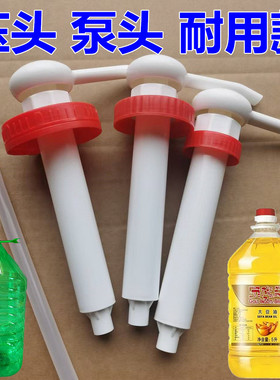 洁液劲洗洁精大桶按压头泵头20L透明壶压嘴5L10L塑料瓶食用油壶泵