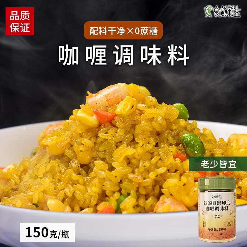 食创新生印度咖喱调味料无添加无味精炒饭料炒粉料150g香料调大料 粮油调味/速食/干货/烘焙 咖喱/粉/块/酱 原图主图