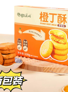 （橙丁酥）桃酥秭归脐橙子湖北宜昌三峡特产手工酥脆饼干休闲零食