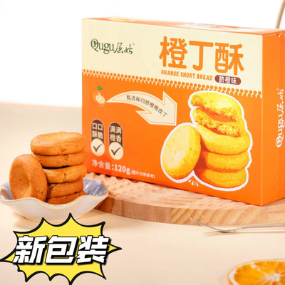 （橙丁酥）桃酥秭归脐橙子湖北宜昌三峡特产手工酥脆饼干休闲零食
