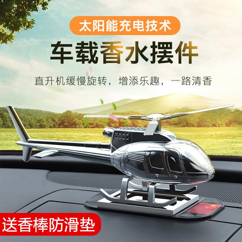 汽车中控台摆件太阳能旋转直升飞机模型车载网红香薰车内个性饰品