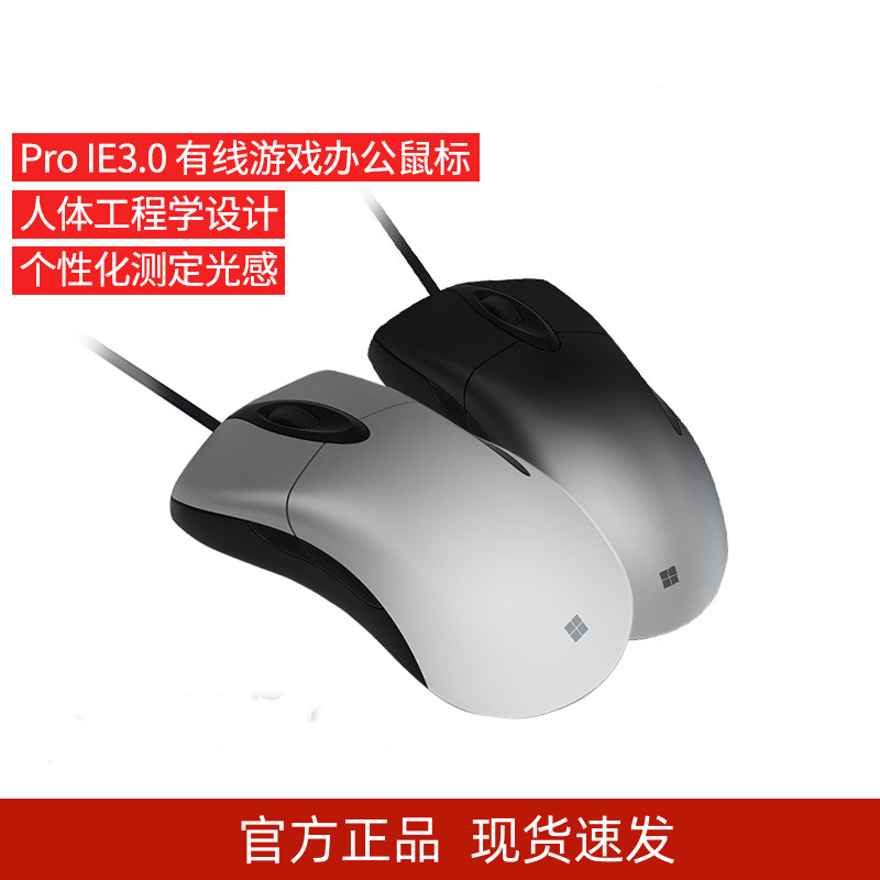 微软IE3.0Pro增强版IntelliMouse有线电竞鼠标CF/LO