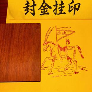 甲马印红花梨版木雕印木板印章红花梨准 魂甲马印可定制100*120mm