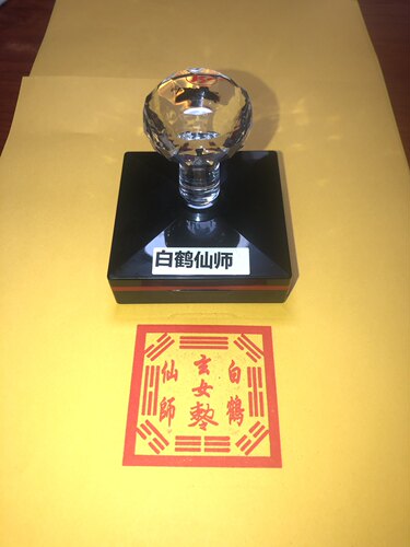 白鹤仙师自出油单面印法印