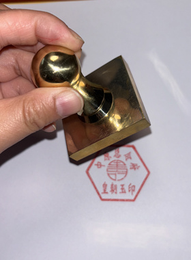 铜印皇朝玉印纯铜材质有手柄铜