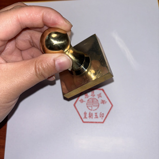 铜印皇朝玉印纯铜材质有手柄铜单面印支持定制可配底座