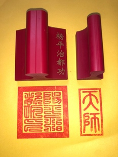 天师阳平治都功红胶印版天师橡胶印章 阳平治都功印可定制