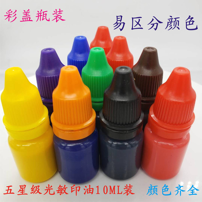 光敏印油私章公章学生章快干印章油红色黑色蓝色粉色印油印章墨水图片