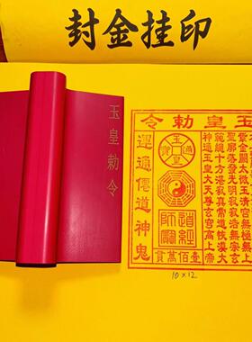玉皇钱玉皇敕令玉万贯金钱佛加道家通用橡胶印章印版红胶大号橡胶