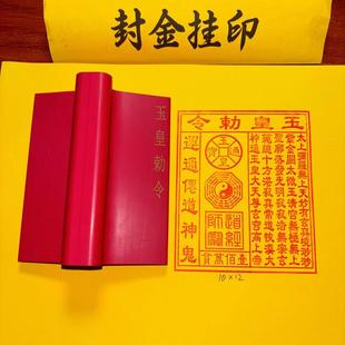 玉皇钱玉皇敕令玉万贯金钱佛加道家通用橡胶印章印版红胶大号橡胶
