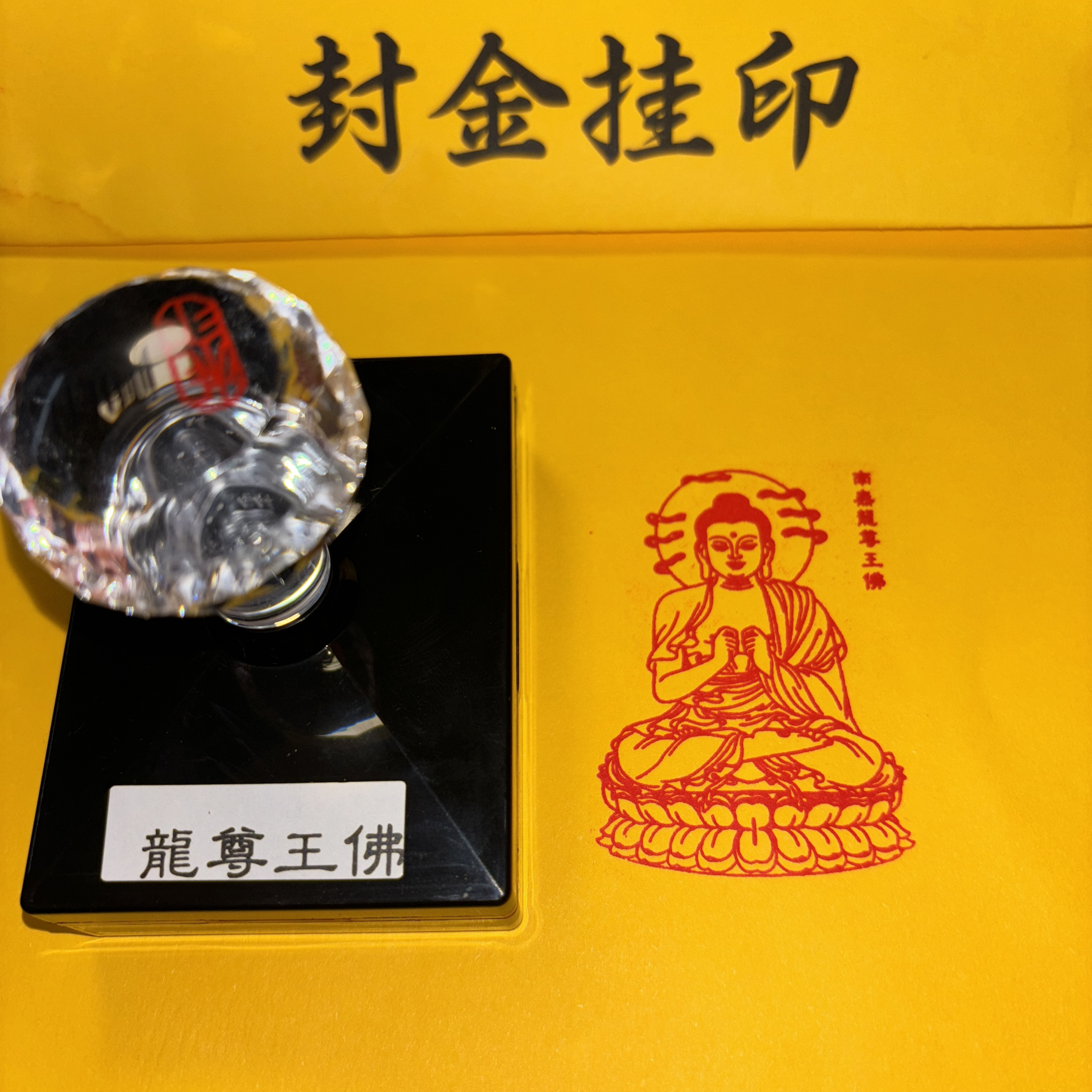 龙尊王佛印章自出油印章南无龙尊王佛印章神像印戳工具