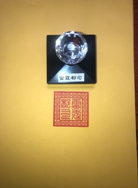 雷霆都司印正统法印回文边框