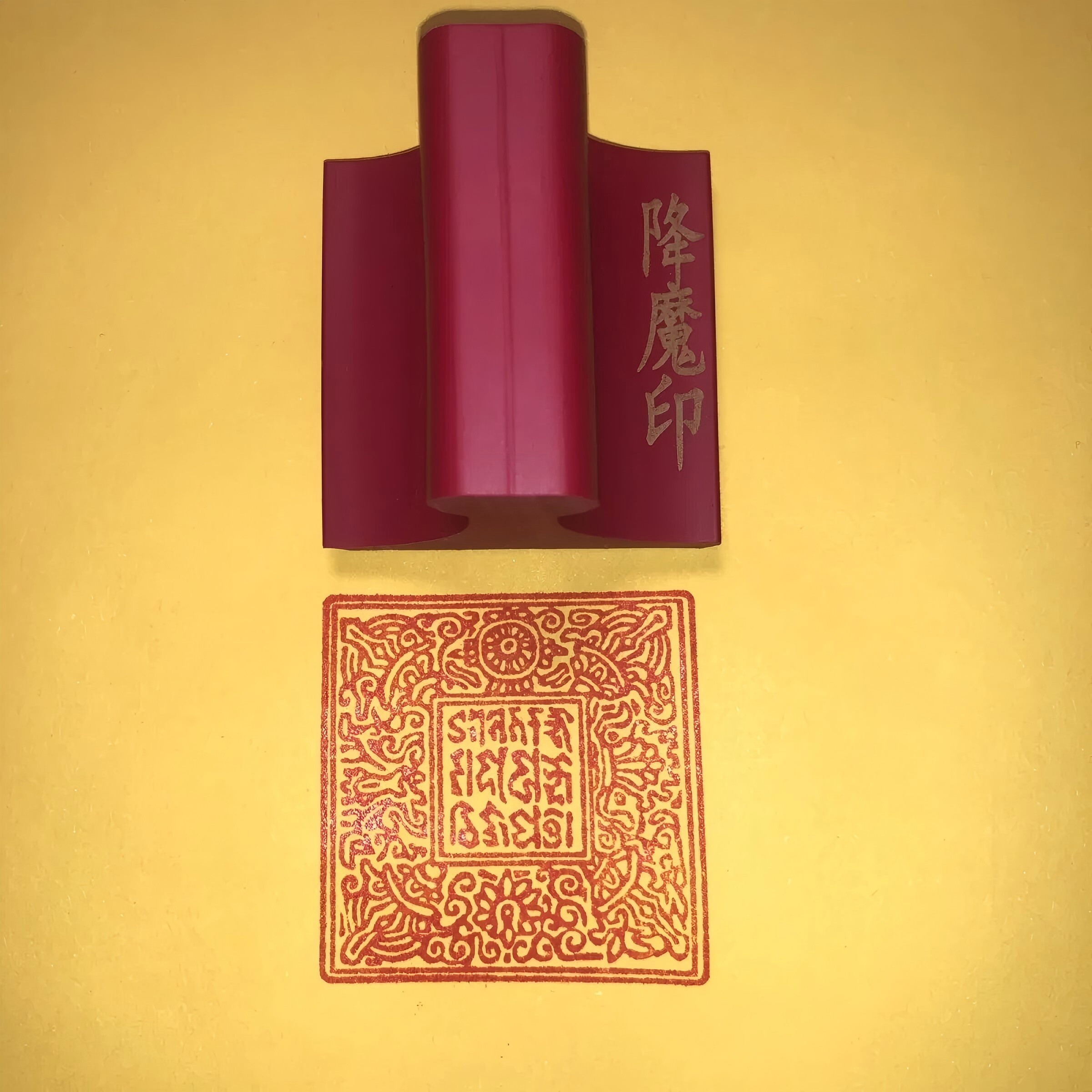 降魔印 护身符密宗藏传莲师金刚 橡胶印版红胶材料金刚杵印红胶
