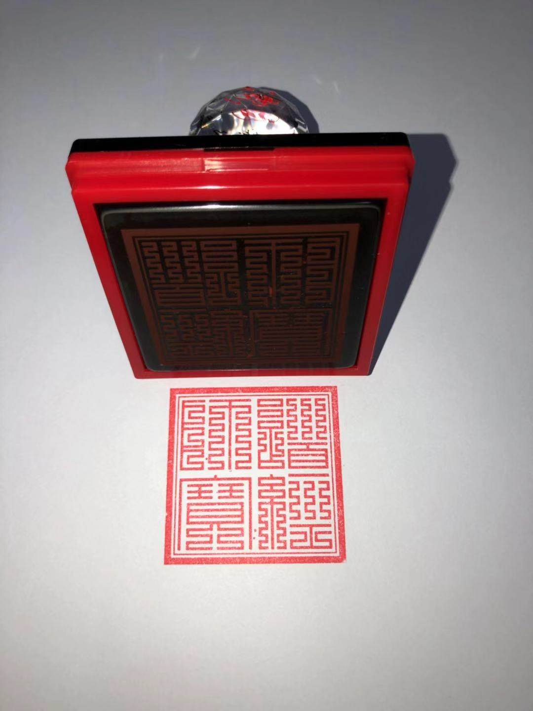 道经师宝印九叠篆印章   定制定做