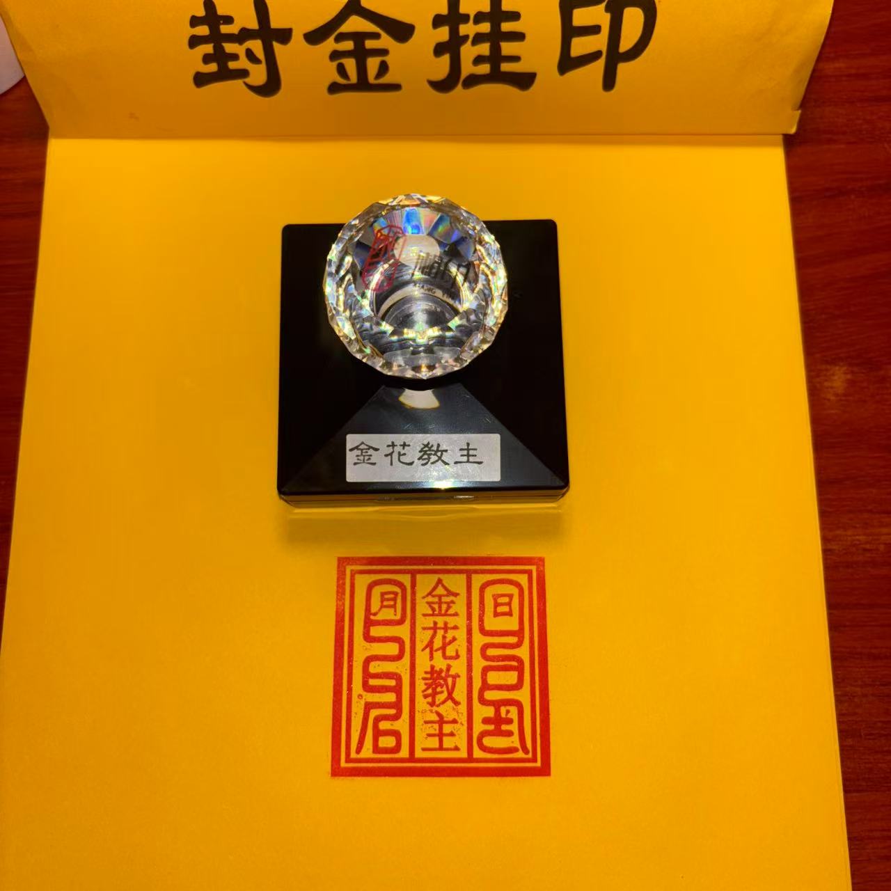 金花教主印金花娘娘印章