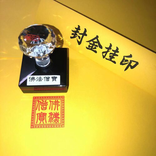 佛法僧宝光敏印章单面自出油