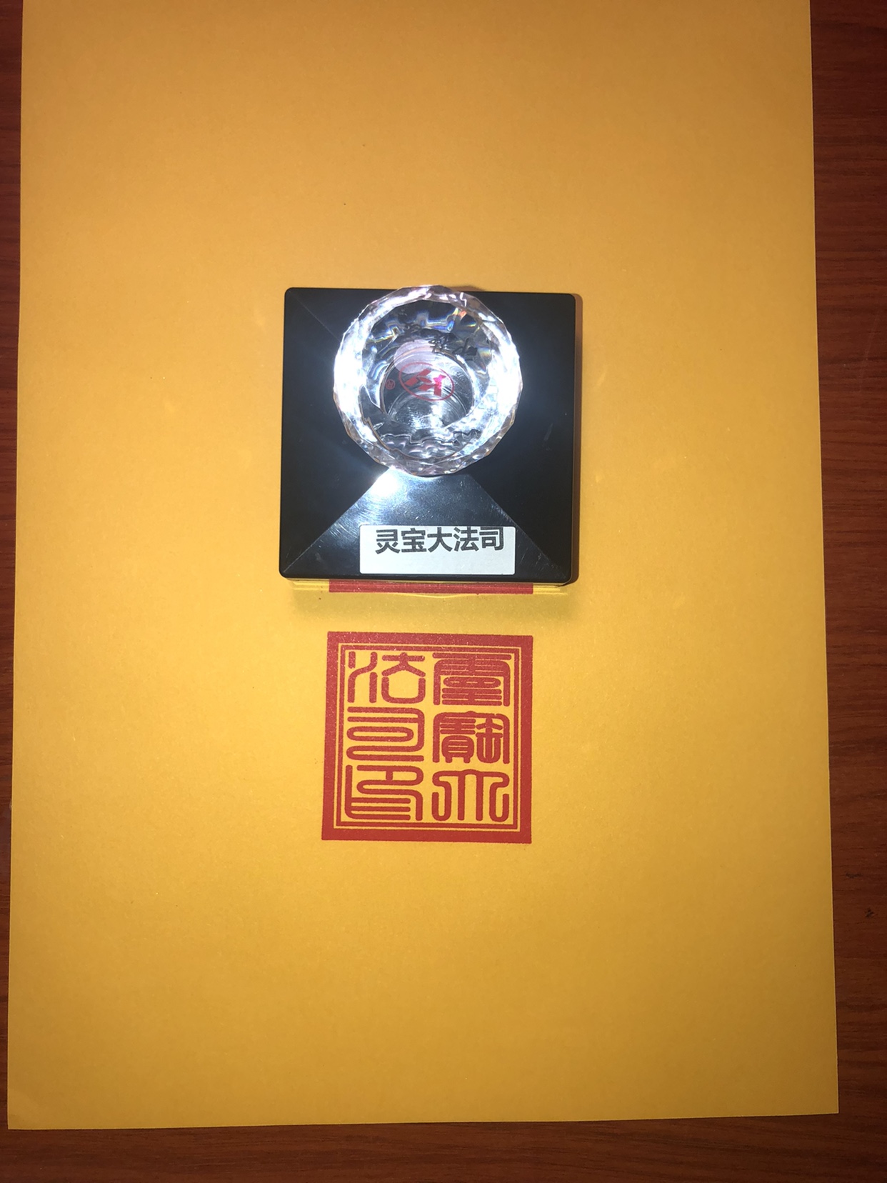 灵宝大法司篆体自出墨单面印章