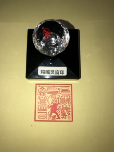 鸡嘴灵官印 王灵官印王元 帅印 雷公印 印章