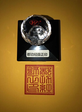 都功经箓正印印章 支持定制来料印图可加工