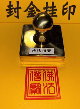 佛法僧宝光敏印章光敏铜材质