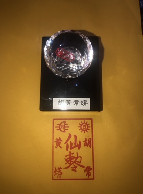胡黄常蟒印光敏印章自出油
