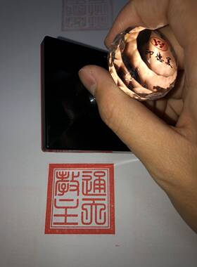 通天教主印光敏印章自动出油