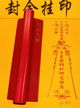 三山九侯祖师星君押退橡胶印章红胶印可定星君到此镇避橡胶印章