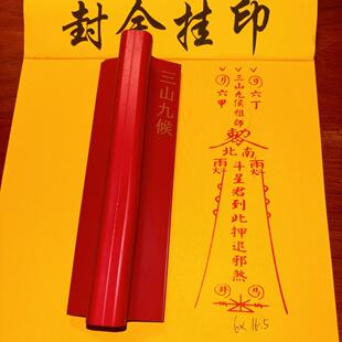 三山九侯祖师星君押退橡胶印章红胶印可定星君到此镇避橡胶印章