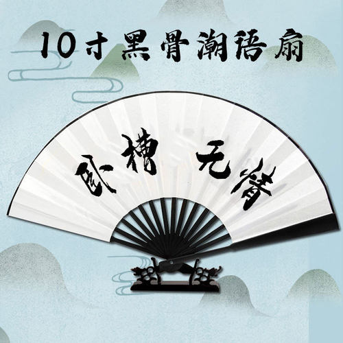 10寸潮语折扇中国风婚扇酒吧舞蹈折扇古风绢布潮语便携折扇空白扇
