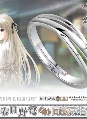 动漫缘之空 穹妹同款戒指电镀银不掉色春日野穹同款穹妹学生饰品
