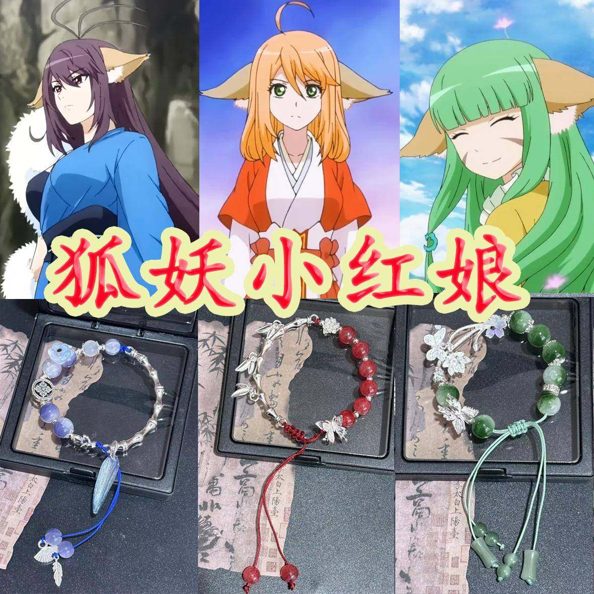 妖狐小红娘印象手链涂山红红雅雅容容狐狸动漫衍生新中式手串手饰