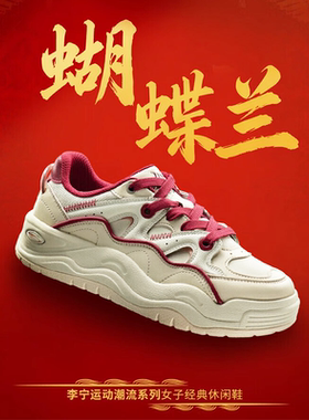 李宁蝴蝶兰休闲鞋女鞋2026马年新款红色经典厚底百搭运动鞋板鞋女