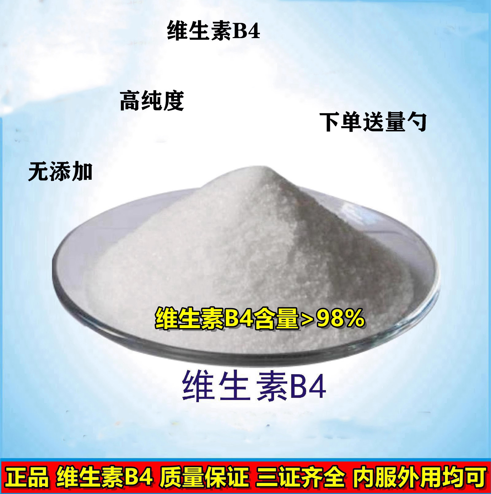 维生素B4化妆品营养强化剂