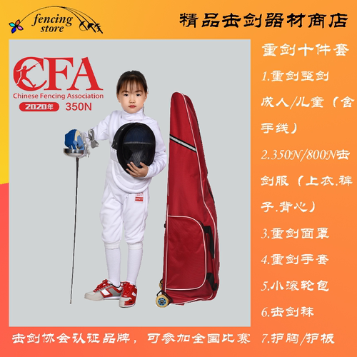 CFA认证击剑可比赛重剑套装