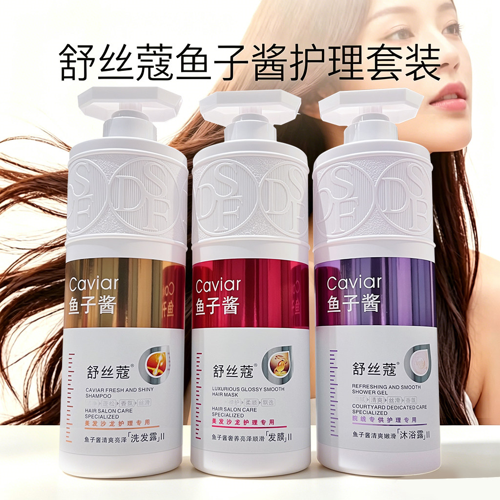 鱼子酱香氛洗发水护发素沐浴露套装控油蓬松持久留香大容量三件套