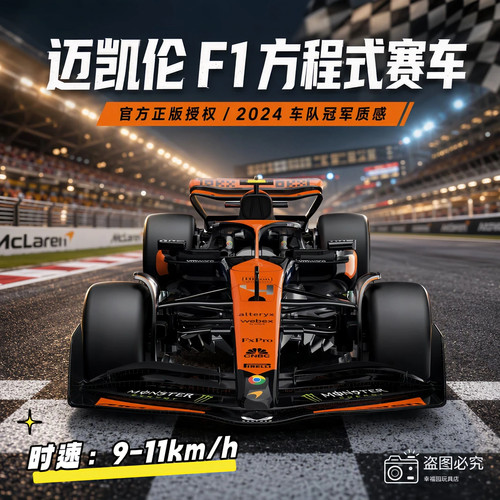 迈凯伦F1方程式遥控车RC赛车高速漂移车汽车模型玩具男孩生日礼物