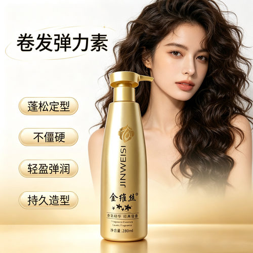 香氛保湿弹力素女士烫发护卷定型