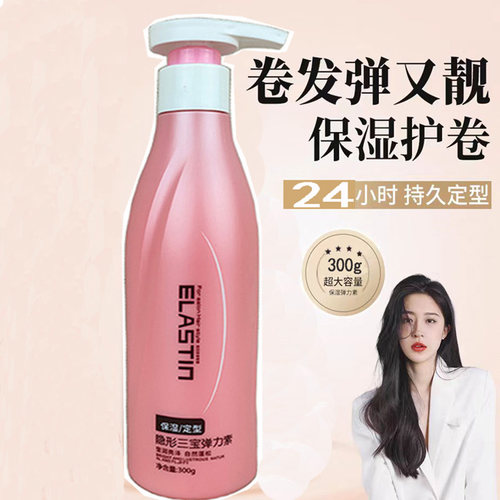 自然保湿定型弹力素隐形三宝卷发