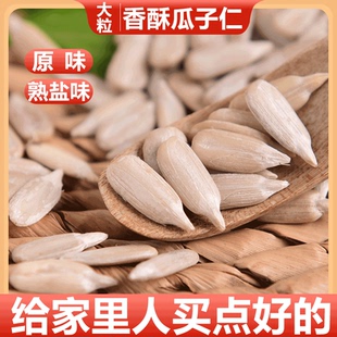 内蒙新鲜生葵花籽仁原味炒熟大颗粒去皮瓜子仁500g小包装零食批发