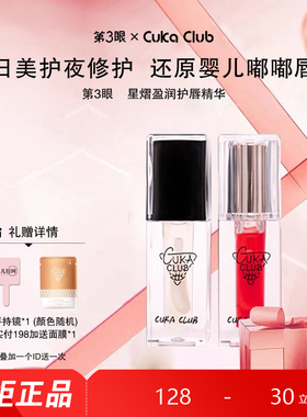 第3眼/CUKACLUB星熠盈润护唇精华保湿补水质地丝滑不粘腻柔滑饱满