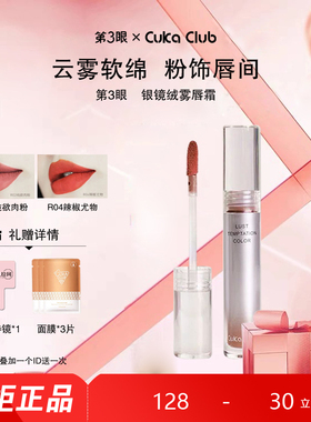 第3眼CUKA CLUB银镜绒雾唇霜唇釉细腻顺滑柔滑易延展#R04辣椒尤雾